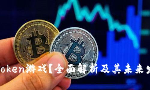 什么是Token游戏？全面解析及其未来发展趋势