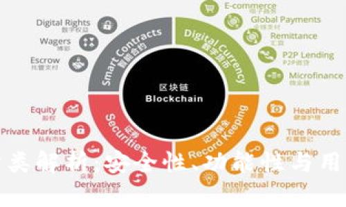 数字货币钱包分类解析：安全性、功能性与用户体验三维分析