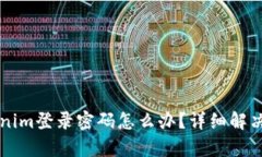 忘记Tokenim登录密码怎么办