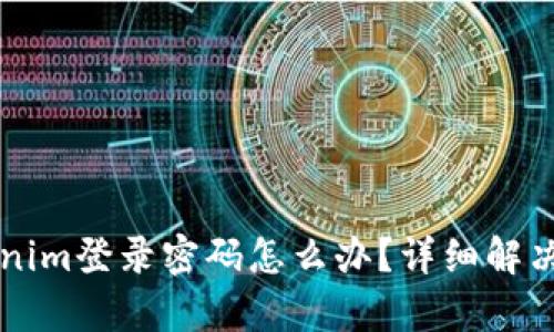 忘记Tokenim登录密码怎么办？详细解决步骤解析