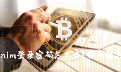 忘记Tokenim登录密码怎么办？详细解决步骤解析