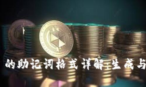 Tokenim 的助记词格式详解：生成与保护指南