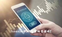 Tokenim评测：它真的靠谱吗