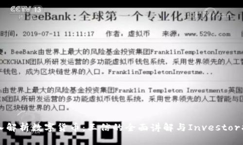 深入解析数字货币：王信的全面讲解与Investor指南