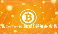 ### 什么是ImToken地址？详解