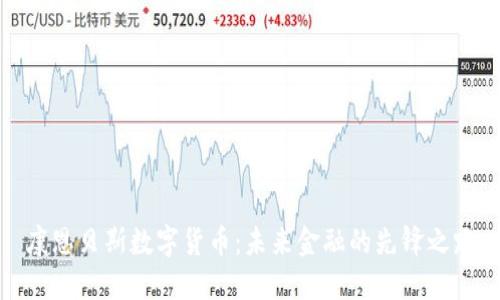 康恩贝斯数字货币：未来金融的先锋之路