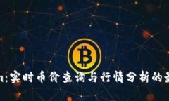 Tokenim：实时币价查询与行