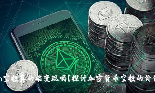 imToken空投真的能变现吗？探讨加密货币空投的价值与风险