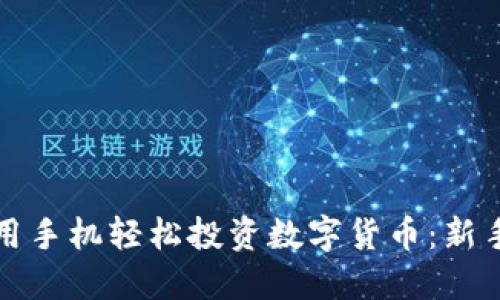 如何用手机轻松投资数字货币：新手指南