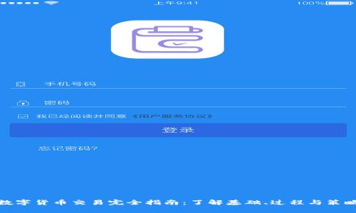 数字货币交易完全指南：了解基础、过程与策略