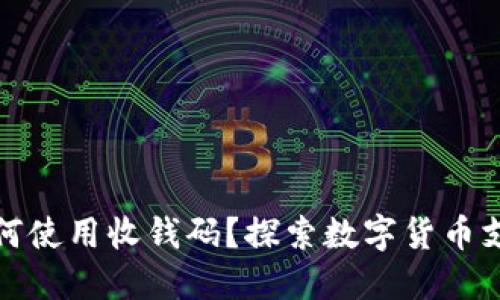 数字货币如何使用收钱码？探索数字货币支付的新方式