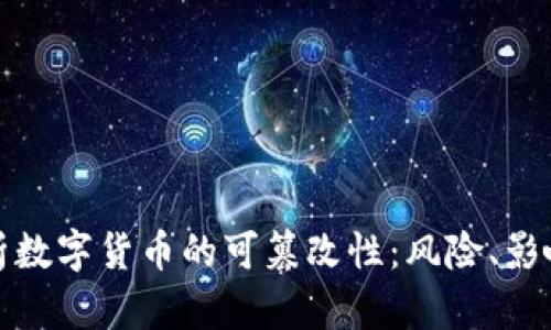 深度解析数字货币的可篡改性：风险、影响与应对