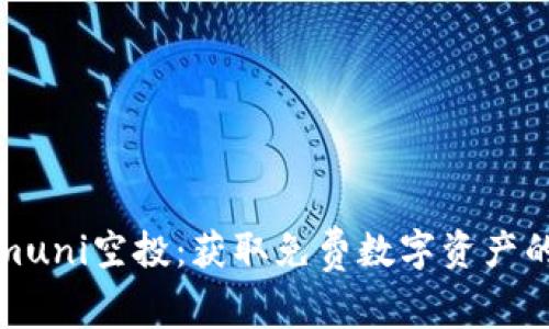 : Tokenimuni空投：获取免费数字资产的终极指南