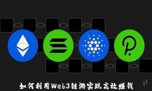 
如何利用Web3链游实现高效赚钱