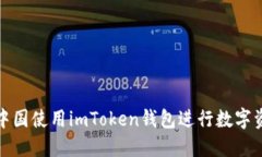 如何在中国使用imToken钱包