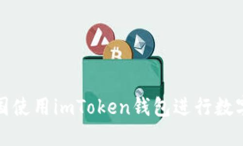 如何在中国使用imToken钱包进行数字资产管理