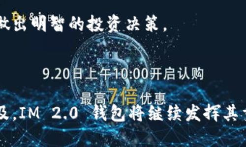   IM 2.0 钱包：以太坊钱包解析与使用指南 / 

 guanjianci IM 2.0 钱包, 以太坊钱包, 数字货币, 区块链技术 /guanjianci 

## 内容主体大纲

1. **IM 2.0 钱包概述**
   - IM 2.0 钱包的起源与发展
   - IM 2.0 钱包的特点
   - IM 2.0 钱包与以太坊的关系

2. **IM 2.0 钱包的功能**
   - 支持的数字货币类型
   - 交易功能与便利性
   - 安全机制与用户体验

3. **如何使用IM 2.0 钱包**
   - 下载与安装
   - 创建和备份钱包
   - 如何进行交易

4. **IM 2.0 钱包的安全性分析**
   - 资产的安全保护措施
   - 用户应采取的安全措施
   - 常见的安全问题与解决方案

5. **IM 2.0 钱包和以太坊的应用**
   - 以太坊的概念与重要性
   - IM 2.0 钱包在以太坊生态中的作用
   - 结合 DeFi 和 NFT 的使用案例

6. **IM 2.0 钱包的市场前景与发展**
   - 市场需求分析
   - 竞争对手分析
   - 未来的趋势展望

7. **常见问题解答**
   - 用户在使用 IM 2.0 钱包时的疑虑
   - 数字货币投资的风险与收益

## 详细内容

### IM 2.0 钱包概述

#### IM 2.0 钱包的起源与发展

IM 2.0 钱包作为一种新型的数字货币钱包，其源起可以追溯到区块链技术的兴起。为了满足用户对数字资产安全存储的需求，IM 2.0 钱包应运而生。随着区块链技术的不断进步，IM 2.0 钱包逐渐发展为一个综合性的数字资产管理工具，不仅支持以太坊，还纳入了多种其他数字货币，成为用户进行投资和交易的得力助手。

#### IM 2.0 钱包的特点

IM 2.0 钱包的最大特点在于其用户友好的界面和强大的功能。它实现了快速的交易速度、低交易费用等一系列优势。此外，IM 2.0 钱包还集成了多项安全防范措施，如两步验证和生物识别技术，确保用户资产的安全性。

#### IM 2.0 钱包与以太坊的关系

以太坊作为市场上最受欢迎的数字货币之一，其智能合约功能已经成为众多去中心化应用（DApp）的基础。IM 2.0 钱包不仅支持以太坊的存储与交易，还与以太坊的智能合约和分布式应用紧密结合，提供更丰富的功能和应用场景。

### IM 2.0 钱包的功能

#### 支持的数字货币类型

IM 2.0 钱包支持多种数字资产的存储，包括但不限于以太坊（ETH）、比特币（BTC）、瑞波币（XRP）等。由于其强大的兼容性，用户可以在一个钱包中管理多种数字货币，这对于喜爱投资和交易的用户来说，无疑是一个极大的便利。

#### 交易功能与便利性

用户可以通过 IM 2.0 钱包轻松进行数字货币的发送和接收。即使是新手用户，其操作界面也极为，用户只需输入收款地址和金额即可完成交易。此外，IM 2.0 钱包还支持快捷交易和定时交易等功能，提高了交易的灵活性。

#### 安全机制与用户体验

为确保用户资产的安全，IM 2.0 钱包采用了多重加密技术和冷存储解决方案。在用户体验方面，IM 2.0 钱包提供了24/7的客户支持和详细的使用指南，帮助用户解决在使用过程中遇到的问题，确保用户可以顺畅使用钱包的每一项功能。

### 如何使用IM 2.0 钱包

#### 下载与安装

用户可以通过访问 IM 2.0 钱包官方网站或应用商店，下载和安装该钱包应用。安装过程简单方便，并提供了详细的安装说明，用户只需按照提示完成操作即可。

#### 创建和备份钱包

安装完成后，用户需创建一个新钱包。在创建过程中，系统会生成一串助记词作为安全备份，用户需妥善保存。此外，IM 2.0 钱包也支持通过USB硬件钱包进行备份，提高资产的安全性。

#### 如何进行交易

使用 IM 2.0 钱包进行交易时，用户只需输入收款地址和金额，在确认交易信息无误后，点击“确认”按钮即可完成交易。IM 2.0 钱包还提供了交易记录功能，用户可以随时查看自己的交易历史。

### IM 2.0 钱包的安全性分析

#### 资产的安全保护措施

IM 2.0 钱包运用了先进的加密技术，确保用户的私钥不被泄露。此外，它还采用了冷存储解决方案，将用户资产存放在不与互联网连接的设备中，进一步提升了安全性。

#### 用户应采取的安全措施

尽管 IM 2.0 钱包提供了一系列安全保护措施，但用户仍需提高自身的安全意识。用户应定期更新密码，避免在不安全的网络环境下进行交易，以及尽量将资产分散存储在多个钱包中，以降低风险。

#### 常见的安全问题与解决方案

在数字货币的使用过程中，用户可能会遇到一些安全问题，比如网络钓鱼和账户被盗等。针对这些问题，IM 2.0 钱包提供了一些建议，例如使用强密码、启用两步验证，以及及时关闭不必要的权限设置等。

### IM 2.0 钱包和以太坊的应用

#### 以太坊的概念与重要性

以太坊是一种开源的区块链平台，可以应用于众多领域，如金融、保险和供应链管理等。因为其强大的智能合约功能，很多去中心化应用（DApp）都建立在以太坊平台上，其重要性不言而喻。

#### IM 2.0 钱包在以太坊生态中的作用

IM 2.0 钱包与以太坊生态紧密结合，允许用户直接在钱包内访问和使用各种基于以太坊的 DApp。这种便捷的设计使得用户可以快速进行资产交易和管理，大大提升了区块链技术的使用体验。

#### 结合 DeFi 和 NFT 的使用案例

在 DeFi（去中心化金融）和 NFT（非同质化代币）快速发展的背景下，IM 2.0 钱包为用户提供了多样的投资机会。例如，用户可以借助 IM 2.0 钱包参与去中心化交易所的交易，或是通过钱包进行 NFT 的铸造和交易，打破了传统金融和艺术市场的界限。

### IM 2.0 钱包的市场前景与发展

#### 市场需求分析

随着数字货币的普及和区块链技术的不断进步，数字钱包的市场需求正在不断上升。IM 2.0 钱包作为一款多功能钱包，将有望在这一市场中占有一席之地。

#### 竞争对手分析

在数字货币钱包行业中，IM 2.0 钱包面临来自其他钱包服务商的竞争。为了保持竞争力，IM 2.0 钱包不断其功能和用户体验，并加强其安全性。

#### 未来的趋势展望

未来，IM 2.0 钱包可能会进一步发展其功能，例如支持更多的区块链平台、改进用户体验等。此外，随着区块链技术的普及，IM 2.0 钱包有望成为促进数字资产管理与赋能的桥梁。

### 常见问题解答

#### 用户在使用 IM 2.0 钱包时的疑虑

许多用户在使用 IM 2.0 钱包过程中会产生各种疑虑，例如“钱包会不会被黑客攻击？”、“如果我忘记了密码怎么办？”等。要解答这些疑虑，需对 IM 2.0 钱包的安全机制有所了解，并采取必要的安全措施。

#### 数字货币投资的风险与收益

投资数字货币是一项高风险和高收益的活动，用户需理性消费和谨慎投资。IM 2.0 钱包为用户提供了数据分析和市场动态的实时信息，帮助用户做出明智的投资决策。

## 结尾

IM 2.0 钱包作为一款功能强大的数字货币钱包，不仅支持多种数字货币的管理和交易，还兼具安全性与用户友好性。随着区块链技术的进一步普及，IM 2.0 钱包将继续发挥其重要作用，成为用户进行数字资产管理的重要工具。