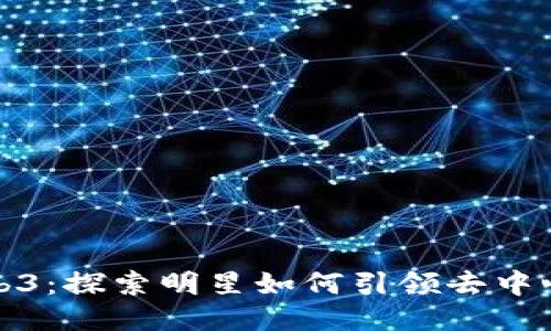 玩转Web3：探索明星如何引领去中心化浪潮