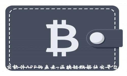 Web3社交软件APP的未来：区块链赋能社交平台的新趋势