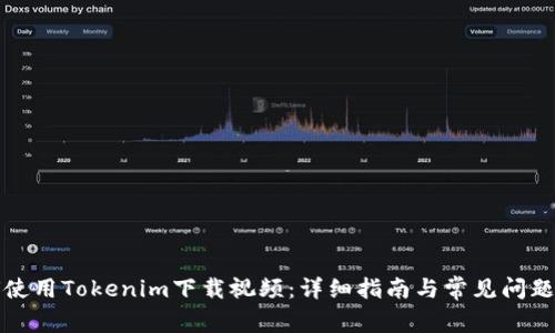 如何使用Tokenim下载视频：详细指南与常见问题解答