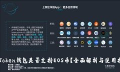 imToken钱包是否支持EOS币？