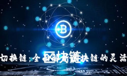 Tokenim切换链：全面解析区块链的灵活性与应用