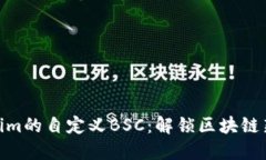 Tokenim的自定义BSC：解锁区