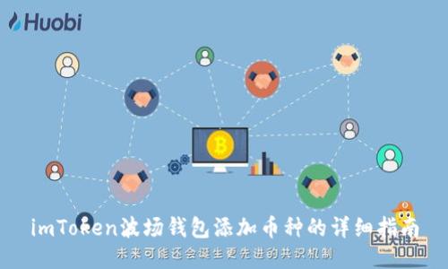 imToken波场钱包添加币种的详细指南