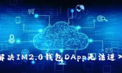 : 如何解决IM2.0钱包DApp无法