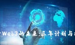 探索Web3的未来：三年计划