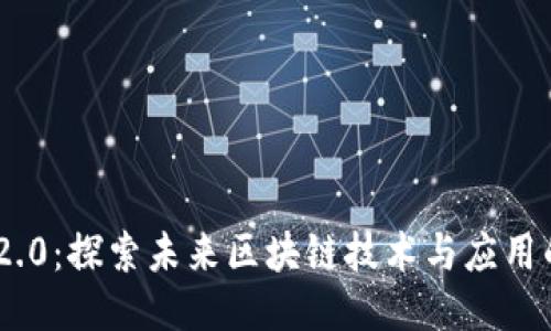 星云链IM2.0：探索未来区块链技术与应用的创新之旅