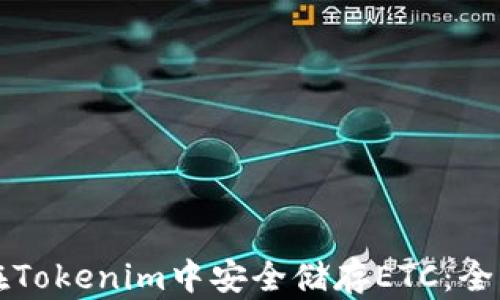 
如何在Tokenim中安全储存ETC：全面指南