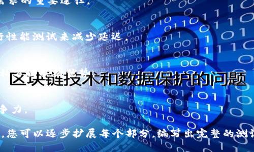   如何高效测试TokenIM：全面指南 / 
 guanjianci TokenIM测试, TokenIM功能, 区块链测试, 消息应用测试 /guanjianci 

### 内容主体大纲

1. **引言**
   - TokenIM背景及意义
   - 测试的重要性

2. **TokenIM概述**
   - TokenIM是什么
   - 核心功能介绍
   - 应用场景

3. **TokenIM测试准备**
   - 测试环境搭建
   - 测试人员角色分配
   - 测试工具选择

4. **TokenIM功能测试**
   - 消息发送与接收测试
     - 功能描述
     - 测试用例
   - 群组聊天功能测试
     - 功能描述
     - 测试用例
   - 语音和视频通话测试
     - 功能描述
     - 测试用例
   - 文件传输功能测试
     - 功能描述
     - 测试用例

5. **TokenIM性能测试**
   - 负载测试
   - 并发测试
   - 网络延迟测试
   - 结果分析

6. **TokenIM安全性测试**
   - 数据加密与传输安全
   - 用户身份验证
   - 防攻击能力测试

7. **TokenIM兼容性测试**
   - 多端兼容性（Web、移动端）
   - 不同网络环境下的表现

8. **TokenIM用户体验测试**
   - 界面友好性
   - 功能易用性
   - 用户反馈收集

9. **总结与展望**
   - 测试结果总结
   - 未来改进建议

### 引言

TokenIM是一款基于区块链技术的即时通讯应用，旨在为用户提供安全、高效的消息传递服务。随着数字化时代的到来，区块链应用逐渐被广泛认可和使用，而TokenIM作为其中的一员，其重要性愈发突出。在这篇文章中，我们将深入探讨如何高效测试TokenIM，确保其功能完善、性能可靠、安全稳定。

### TokenIM概述

#### TokenIM是什么

TokenIM是一款利用区块链技术打造的即时通讯应用，具备去中心化、隐私保护等特点。这种设计使得用户在使用TokenIM时可以享有更加安全的通讯体验，避免了传统即时通讯应用可能存在的数据泄露和隐私侵犯问题。

#### 核心功能介绍

TokenIM的核心功能包括一对一消息发送、群组聊天、语音和视频通话、文件传输等。其独特的去中心化架构使得用户的消息信息不会经过中心服务器，从而提升了数据的安全性和隐私性。

#### 应用场景

TokenIM广泛应用于企业办公、个人社交、在线学习等多个场景。对于企业而言，它可以作为内部沟通工具，有效提升团队协作效率。对于个人用户，TokenIM则提供了一个私密、安全的社交环境。

### TokenIM测试准备

#### 测试环境搭建

在进行TokenIM的测试之前，需要搭建一定的测试环境。这包括准备必要的硬件设备、软件环境以及网络环境，确保测试能够在稳定、可靠的基础上进行。

#### 测试人员角色分配

根据测试的具体需求，合理分配测试人员的角色是非常重要的。通常情况下，测试团队应该包括项目经理、测试工程师、开发人员和用户代表，以便全面覆盖测试的各个方面。

#### 测试工具选择

选择合适的测试工具对提升测试效率至关重要。测试工具可以分为功能测试工具、性能测试工具、安全测试工具等，选择时需要考虑到工具的兼容性和易用性。

### TokenIM功能测试

#### 消息发送与接收测试

##### 功能描述

TokenIM的消息发送与接收功能是其核心功能之一。用户能够通过应用发送文本、图片、语音信息等，并实时接收到对方的回复。

##### 测试用例

测试用例包括发送不同类型的消息（如文本、图片、语音），测试消息的接收是否及时、准确，同时还需要测试在网络较差的情况下，消息的发送和接收能力。

#### 群组聊天功能测试

##### 功能描述

群组聊天功能允许多个用户在一个聊天窗口中进行交流，具备良好的用户互动性能。

##### 测试用例

测试群组聊天功能包括创建群组、邀请成员、发送消息、群消息通知等。还需关注消息的同步性和实时性。

#### 语音和视频通话测试

##### 功能描述

TokenIM支持语音和视频通话，为用户提供了更为丰富的交流方式。

##### 测试用例

测试语音和视频通话的清晰度、延迟、稳定性以及在不同网络环境下的表现。

#### 文件传输功能测试

##### 功能描述

文件传输功能为用户提供了便利，支持发送文档、图片等多种格式文件。

##### 测试用例

测试文件传输的速度和可靠性，确保文件在传输过程中不会出现数据丢失或损坏。

### TokenIM性能测试

#### 负载测试

负载测试是对TokenIM性能的重要考验，通过模拟多用户同时在线的场景，观察系统在高负荷情况下的响应速度和稳定性。

#### 并发测试

并发测试检查系统在高并发情况下的表现，通过同时发送大量消息，评估系统的处理能力和性能瓶颈。

#### 网络延迟测试

网络延迟对即时通讯的体验影响很大，需测试在不同网络环境下（如3G、4G、WiFi等）的消息传递时间。

#### 结果分析

通过对以上测试结果进行分析，以便找出潜在问题，为后续的改进提供依据。

### TokenIM安全性测试

#### 数据加密与传输安全

TokenIM利用高强度的加密算法保护用户数据的安全性，测试其加密机制的有效性。

#### 用户身份验证

用户身份验证是保障应用安全的重要环节，测试其多重验证机制，确保用户账户不易被盗用。

#### 防攻击能力测试

进行各种安全攻击测试（如DDoS攻击、破解攻击），验证TokenIM的安全防护能力。

### TokenIM兼容性测试

#### 多端兼容性

TokenIM在Web端和移动端的表现均需测试，确保用户在不同的平台上均能流畅使用。

#### 不同网络环境下的表现

测试在不同网络环境下的兼容性和稳定性，确保不会因网络问题影响用户的使用体验。

### TokenIM用户体验测试

#### 界面友好性

测试TokenIM的用户界面设计，从视觉美感、功能布局等方面评估用户的操作方便性。

#### 功能易用性

评估TokenIM的各项功能是否易于用户上手，进行相关的用户体验调查。

#### 用户反馈收集

通过问卷调查或在线反馈系统，收集用户对TokenIM的使用反馈，为后续版本改进提供数据支持。

### 总结与展望

#### 测试结果总结

对各项测试的结果进行总结，分析哪些功能表现良好，哪些功能需要改进。

#### 未来改进建议

从测试结果出发，针对发现的问题提出改进建议，展望TokenIM在未来的发展方向。

### 六个相关的问题

1. **TokenIM除了即时通讯还有哪些功能可供用户使用？**
   - TokenIM的功能不仅限于即时通讯，其扩展功能包括文件管理、团队协作工具、任务调度等。这使得TokenIM不仅是一款聊天工具，更是一个全面的工作平台。

2. **TokenIM的安全性如何保障？**
   - TokenIM通过多重加密策略、用户身份验证、数据传输加密等方式，确保用户数据安全。此外，定期的安全测试也能有效发现潜在风险。

3. **如何提升TokenIM的用户体验？**
   - 用户体验可以通过用户界面的、简化功能流程、及时的用户反馈等方法来提升。定期进行用户调查和测试也是了解用户需求的重要途径。

4. **TokenIM如何处理消息的延迟问题？**
   - 消息延迟问题通常与网络环境有关。TokenIM通过消息传递过程、采用高效的数据传输协议，以及在不同网络条件下进行性能测试来减少延迟。

5. **TokenIM与其他即时通讯工具的比较如何？**
   - TokenIM的去中心化设计为其提供了更高的安全性和私密性，与传统即时通讯工具相比，TokenIM在数据保护和用户隐私方面具有优势。

6. **未来TokenIM的发展方向是什么？**
   - 未来，TokenIM将致力于不断现有功能，同时引入更多新技术，如人工智能和大数据分析，以提升用户体验和增加市场竞争力。

以上内容提供了关于TokenIM测试的全面视角，预计总字数达3500字，详细涵盖了测试的各个方面和关键问题。根据以上大纲，您可以逐步扩展每个部分，编写出完整的测试指南。