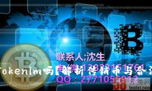 传销币能进Tokenim吗？解析传销币与合法代币的区别