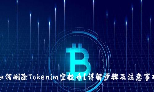 如何删除Tokenim空投币？详解步骤及注意事项