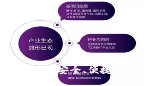 且的  
揭秘交易所Web3钱包：安全、便捷与未来的完美结合