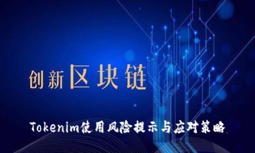 Tokenim使用风险提示与应对策略