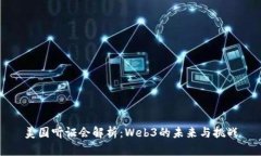 美国听证会解析：Web3的未