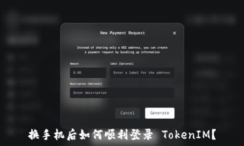   
换手机后如何顺利登录 TokenIM？