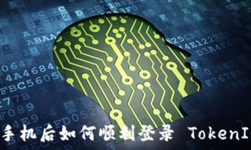   
换手机后如何顺利登录 TokenIM？