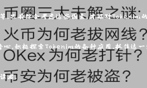 如何彻底理解和使用Tokenim：全面指南与实用技巧

关键词：Tokenim, Web3, 数字资产, 区块链

内容主体大纲：

1. **引言**
   - Tokenim的定义
   - Tokenim的重要性与应用场景

2. **Tokenim基础知识**
   - 什么是Tokenim？
   - Tokenim与传统数字资产的区别
   - Tokenim的种类

3. **Tokenim的运作机制**
   - Tokenim的创建过程
   - Tokenim的交易流程
   - Tokenim的安全性

4. **如何使用Tokenim**
   - 钱包的选择与设置
   - Tokenim的获取方式
   - 如何有效管理Tokenim

5. **Tokenim的市场发展**
   - 当前市场现状分析
   - 未来趋势与挑战
   - Tokenim在不同领域的应用前景

6. **Tokenim相关常见问题解答**
   - Tokenim与其他数字货币的区别
   - 如何安全地存储Tokenim？
   - Tokenim如何影响经济？
   - 如何评估Tokenim的价值？

7. **结论**
   - Tokenim对未来金融的影响
   - 个人如何抓住Tokenim的机遇

---

### 引言

在数字化和区块链技术高速发展的今天，Tokenim作为一种新兴的数字资产形式，正逐步走入公众视野。Tokenim不仅仅是一种虚拟货币，它在数字经济中承担着重要角色，成为了企业和个人投资的新选择。

### Tokenim基础知识

#### 什么是Tokenim？

Tokenim是基于区块链技术生成的一种数字代币。它可以有多种用途，如用于交换、投资或作为某些服务的支付工具。理解Tokenim的概念，可以帮助我们更好地闯入数字资产的世界。

#### Tokenim与传统数字资产的区别

传统数字资产如股票和债券通常由中央机构发行和管理，而Tokenim则是通过区块链技术去中心化生成和管理的。Tokenim不仅可以代表价值，还可以代表实体资产或某种权益的所有权，让它在金融创新中显示出独特的魅力。

#### Tokenim的种类

Tokenim可以分为多种类型，如支付代币、功能代币及企业代币等。每种Tokenim都有其特定的用途和功能，因此了解这些不同的类型，可以帮助投资者做出更明智的决策。

### Tokenim的运作机制

#### Tokenim的创建过程

Tokenim的创建通常涉及到智能合约的编写和区块链的部署。通过这些技术手段，用户可以在区块链上创建自己独特的Tokenim，并为其附加特定功能和价值。

#### Tokenim的交易流程

Tokenim的交易一般通过去中心化交易平台进行，这种模式不仅提高了交易的自由度，还降低了交易成本。然而，在这种自由下，用户也需要谨慎选择交易平台。

#### Tokenim的安全性

尽管Tokenim的去中心化特性提高了交易的透明度和安全性，但仍有许多安全风险需要注意，例如黑客攻击和市场操纵。因此，了解Tokenim的安全性问题至关重要。

### 如何使用Tokenim

#### 钱包的选择与设置

选择合适的数字钱包是使用Tokenim的第一步。用户可以选择热钱包、冷钱包等不同类型的钱包，根据自身需求进行设置，确保安全可靠。

#### Tokenim的获取方式

获取Tokenim的方式多种多样，用户可以通过直接购买、矿挖、参与项目等方式获得Tokenim。了解不同的获取方式，可以帮助用户更高效地积累和管理Tokenim。

#### 如何有效管理Tokenim

有效的管理Tokenim包括定期检查投资组合、保持更新市场信息、及时采取风险控制措施等。只有通过科学投资策略，才能在Tokenim市场中立于不败之地。

### Tokenim的市场发展

#### 当前市场现状分析

Tokenim的市场正在迅速发展，但也面临着不少挑战。市场的波动性、监管政策的变化等都是影响Tokenim市场发展的重要因素。

#### 未来趋势与挑战

在未来，Tokenim可能会与金融系统更深层次的结合，但这也伴随一些挑战，包括技术瓶颈、法规不健全等。因此，保持对市场动态的敏感性至关重要。

#### Tokenim在不同领域的应用前景

Tokenim的应用已经逐渐扩展到各个领域，包括金融、供应链管理、数字版权等。随着技术的不断进步，Tokenim的应用前景非常广阔。

### Tokenim相关常见问题解答

#### Tokenim与其他数字货币的区别

Tokenim与比特币、以太坊等其他数字货币的最大区别在于它们的功能和应用场景。Tokenim通常针对特定应用提供独特价值，而其他数字货币更偏向于作为通用的货币。

#### 如何安全地存储Tokenim？

安全存储Tokenim的方法主要包括使用冷钱包、选择信誉良好的交易所以及定期更新钱包软件等。用户在选择存储方案时，应根据自身的使用频率和安全需求做出选择。

#### Tokenim如何影响经济？

Tokenim的兴起为经济带来了新的活力，通过提高资金的流动性和透明度，促进了经济的创新和发展。然而，这也带来了监管挑战，需要政府和行业共同解决。

#### 如何评估Tokenim的价值？

评估Tokenim的价值需要考虑多个因素，包括市场需求、技术实力、团队背景以及项目进度等。只有综合考虑这些因素，才能对Tokenim的价值形成合理判断。

### 结论

Tokenim作为一种新型数字资产，正在不断改变人们的金融观念与实践。投资者应保持好奇心，积极探索Tokenim的各种应用，抓住这一波数字资产的浪潮，创造属于自己的财富。

---

以上是关于Tokenim的全面指南和相关问题的详细解答，适合希望了解和使用Tokenim的读者。