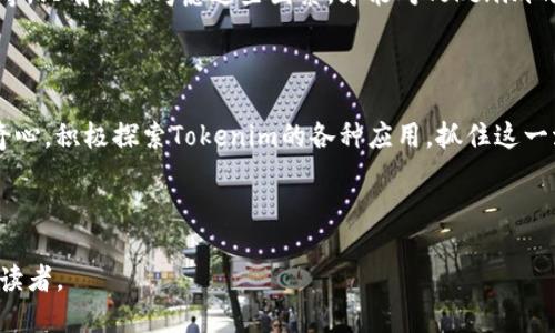 如何彻底理解和使用Tokenim：全面指南与实用技巧

关键词：Tokenim, Web3, 数字资产, 区块链

内容主体大纲：

1. **引言**
   - Tokenim的定义
   - Tokenim的重要性与应用场景

2. **Tokenim基础知识**
   - 什么是Tokenim？
   - Tokenim与传统数字资产的区别
   - Tokenim的种类

3. **Tokenim的运作机制**
   - Tokenim的创建过程
   - Tokenim的交易流程
   - Tokenim的安全性

4. **如何使用Tokenim**
   - 钱包的选择与设置
   - Tokenim的获取方式
   - 如何有效管理Tokenim

5. **Tokenim的市场发展**
   - 当前市场现状分析
   - 未来趋势与挑战
   - Tokenim在不同领域的应用前景

6. **Tokenim相关常见问题解答**
   - Tokenim与其他数字货币的区别
   - 如何安全地存储Tokenim？
   - Tokenim如何影响经济？
   - 如何评估Tokenim的价值？

7. **结论**
   - Tokenim对未来金融的影响
   - 个人如何抓住Tokenim的机遇

---

### 引言

在数字化和区块链技术高速发展的今天，Tokenim作为一种新兴的数字资产形式，正逐步走入公众视野。Tokenim不仅仅是一种虚拟货币，它在数字经济中承担着重要角色，成为了企业和个人投资的新选择。

### Tokenim基础知识

#### 什么是Tokenim？

Tokenim是基于区块链技术生成的一种数字代币。它可以有多种用途，如用于交换、投资或作为某些服务的支付工具。理解Tokenim的概念，可以帮助我们更好地闯入数字资产的世界。

#### Tokenim与传统数字资产的区别

传统数字资产如股票和债券通常由中央机构发行和管理，而Tokenim则是通过区块链技术去中心化生成和管理的。Tokenim不仅可以代表价值，还可以代表实体资产或某种权益的所有权，让它在金融创新中显示出独特的魅力。

#### Tokenim的种类

Tokenim可以分为多种类型，如支付代币、功能代币及企业代币等。每种Tokenim都有其特定的用途和功能，因此了解这些不同的类型，可以帮助投资者做出更明智的决策。

### Tokenim的运作机制

#### Tokenim的创建过程

Tokenim的创建通常涉及到智能合约的编写和区块链的部署。通过这些技术手段，用户可以在区块链上创建自己独特的Tokenim，并为其附加特定功能和价值。

#### Tokenim的交易流程

Tokenim的交易一般通过去中心化交易平台进行，这种模式不仅提高了交易的自由度，还降低了交易成本。然而，在这种自由下，用户也需要谨慎选择交易平台。

#### Tokenim的安全性

尽管Tokenim的去中心化特性提高了交易的透明度和安全性，但仍有许多安全风险需要注意，例如黑客攻击和市场操纵。因此，了解Tokenim的安全性问题至关重要。

### 如何使用Tokenim

#### 钱包的选择与设置

选择合适的数字钱包是使用Tokenim的第一步。用户可以选择热钱包、冷钱包等不同类型的钱包，根据自身需求进行设置，确保安全可靠。

#### Tokenim的获取方式

获取Tokenim的方式多种多样，用户可以通过直接购买、矿挖、参与项目等方式获得Tokenim。了解不同的获取方式，可以帮助用户更高效地积累和管理Tokenim。

#### 如何有效管理Tokenim

有效的管理Tokenim包括定期检查投资组合、保持更新市场信息、及时采取风险控制措施等。只有通过科学投资策略，才能在Tokenim市场中立于不败之地。

### Tokenim的市场发展

#### 当前市场现状分析

Tokenim的市场正在迅速发展，但也面临着不少挑战。市场的波动性、监管政策的变化等都是影响Tokenim市场发展的重要因素。

#### 未来趋势与挑战

在未来，Tokenim可能会与金融系统更深层次的结合，但这也伴随一些挑战，包括技术瓶颈、法规不健全等。因此，保持对市场动态的敏感性至关重要。

#### Tokenim在不同领域的应用前景

Tokenim的应用已经逐渐扩展到各个领域，包括金融、供应链管理、数字版权等。随着技术的不断进步，Tokenim的应用前景非常广阔。

### Tokenim相关常见问题解答

#### Tokenim与其他数字货币的区别

Tokenim与比特币、以太坊等其他数字货币的最大区别在于它们的功能和应用场景。Tokenim通常针对特定应用提供独特价值，而其他数字货币更偏向于作为通用的货币。

#### 如何安全地存储Tokenim？

安全存储Tokenim的方法主要包括使用冷钱包、选择信誉良好的交易所以及定期更新钱包软件等。用户在选择存储方案时，应根据自身的使用频率和安全需求做出选择。

#### Tokenim如何影响经济？

Tokenim的兴起为经济带来了新的活力，通过提高资金的流动性和透明度，促进了经济的创新和发展。然而，这也带来了监管挑战，需要政府和行业共同解决。

#### 如何评估Tokenim的价值？

评估Tokenim的价值需要考虑多个因素，包括市场需求、技术实力、团队背景以及项目进度等。只有综合考虑这些因素，才能对Tokenim的价值形成合理判断。

### 结论

Tokenim作为一种新型数字资产，正在不断改变人们的金融观念与实践。投资者应保持好奇心，积极探索Tokenim的各种应用，抓住这一波数字资产的浪潮，创造属于自己的财富。

---

以上是关于Tokenim的全面指南和相关问题的详细解答，适合希望了解和使用Tokenim的读者。