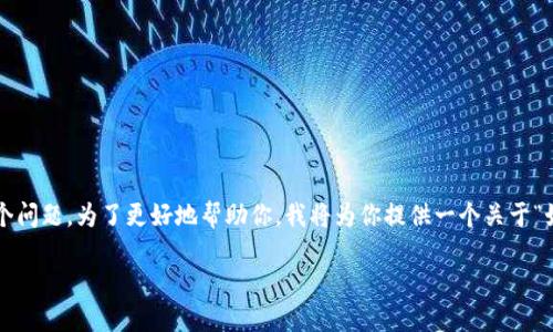 我理解你提到的“imtoken没有足够的”可能是在讨论ImToken（一个数字货币钱包）的某个问题。为了更好地帮助你，我将为你提供一个关于“如何解决ImToken钱包中的余额不足问题”的、关键词和大纲，并在后续部分提供详细内容。

如何解决ImToken钱包中的余额不足问题：全面指南