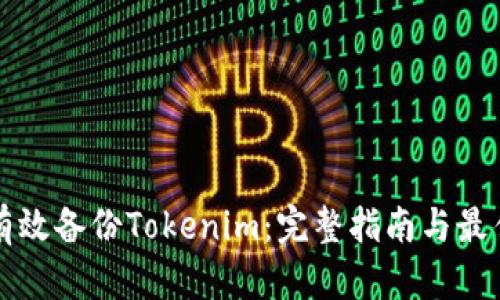 如何有效备份Tokenim：完整指南与最佳实践