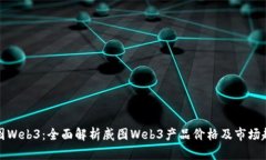 威图Web3：全面解析威图