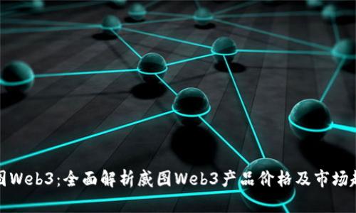 威图Web3：全面解析威图Web3产品价格及市场趋势