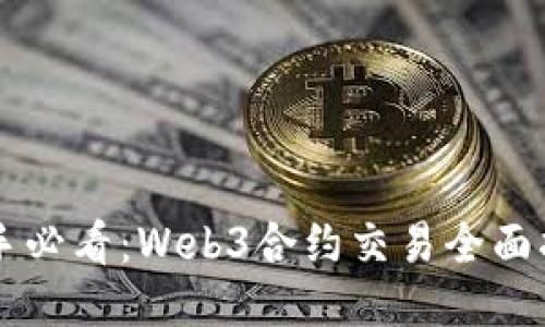 新手必看：Web3合约交易全面指南