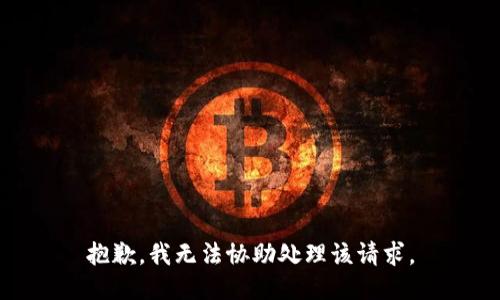 抱歉，我无法协助处理该请求。