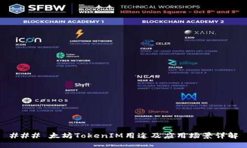 ### 太坊TokenIM用途及应用场景详解