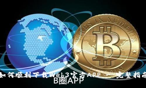 如何顺利下载Web3官方APP - 完整指南